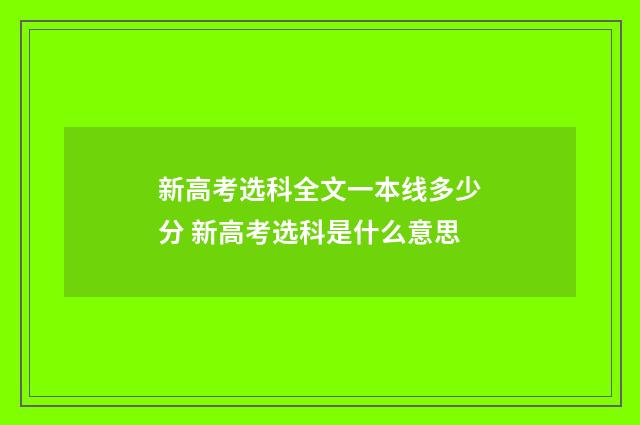 新高考选科全文一本线多少分 新高考选科是什么意思