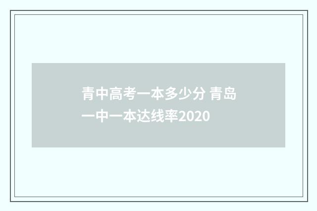 青中高考一本多少分 青岛一中一本达线率2020