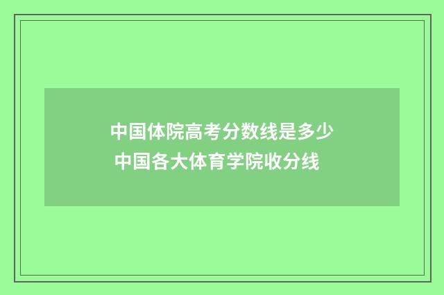 中国体院高考分数线是多少 中国各大体育学院收分线