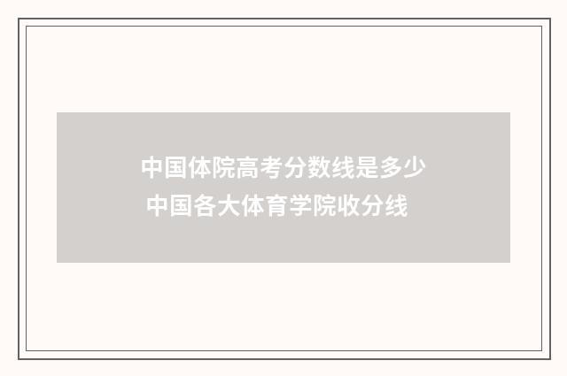 中国体院高考分数线是多少 中国各大体育学院收分线