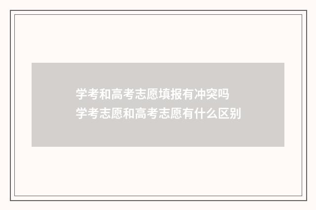 学考和高考志愿填报有冲突吗 学考志愿和高考志愿有什么区别