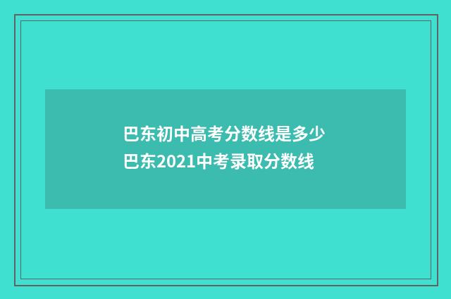巴东初中高考分数线是多少 巴东2021中考录取分数线