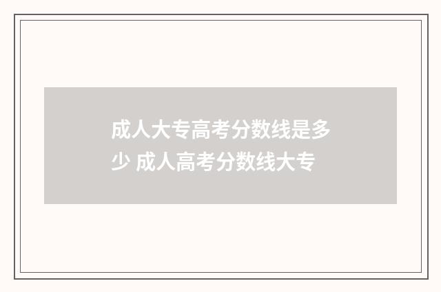 成人大专高考分数线是多少 成人高考分数线大专