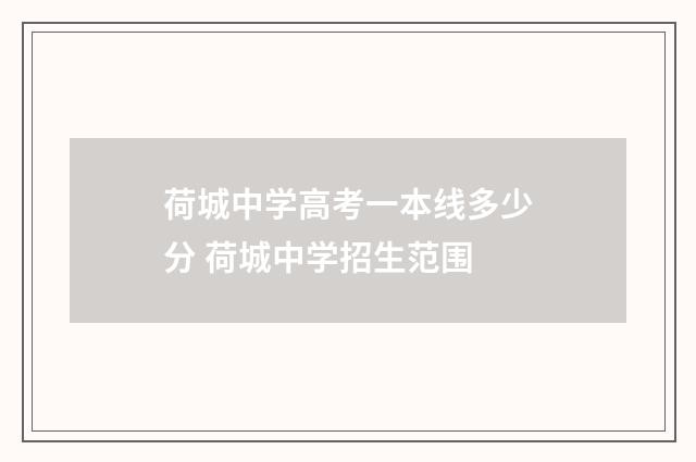 荷城中学高考一本线多少分 荷城中学招生范围
