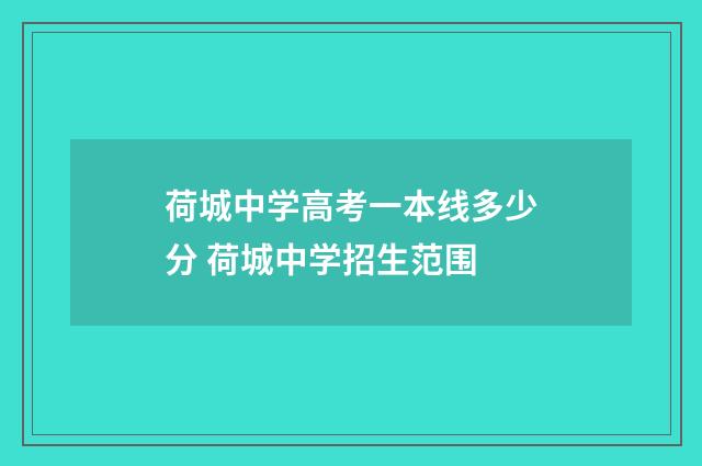 荷城中学高考一本线多少分 荷城中学招生范围