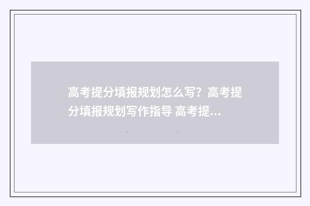 高考提分填报规划怎么写？高考提分填报规划写作指导 高考提分是什么意思