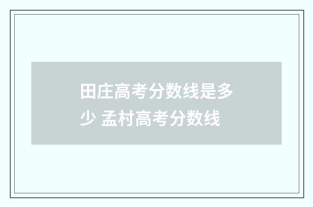 田庄高考分数线是多少 孟村高考分数线