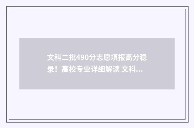 文科二批490分志愿填报高分稳录！高校专业详细解读 文科420分的二本大学2020