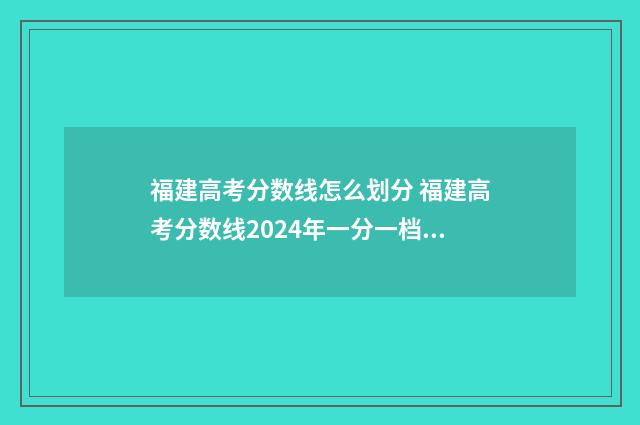 福建高考分数线怎么划分 福建高考分数线2024年一分一档表
