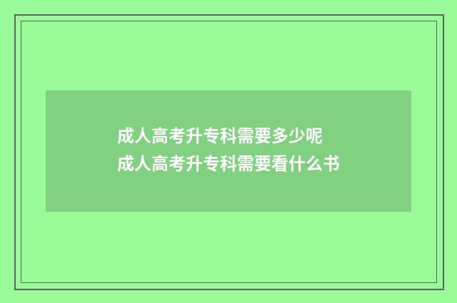 成人高考升专科需要多少呢 成人高考升专科需要看什么书