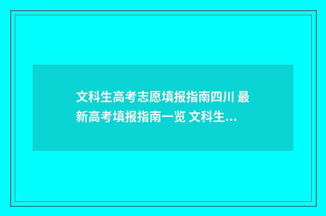 文科生高考志愿填报指南四川 最新高考填报指南一览 文科生高考志愿填报