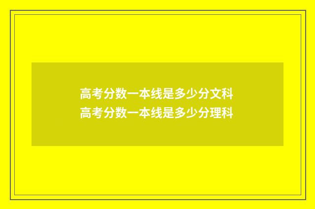 高考分数一本线是多少分文科 高考分数一本线是多少分理科