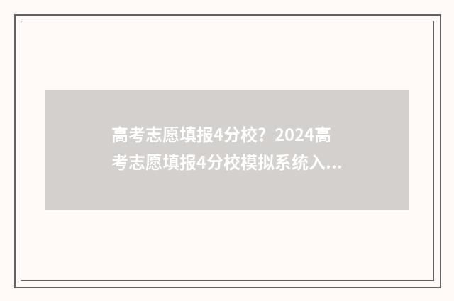 高考志愿填报4分校？2024高考志愿填报4分校模拟系统入口 高考志愿填报40个志愿必须填完吗