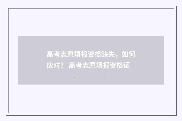 高考志愿填报资格缺失，如何应对？ 高考志愿填报资格证