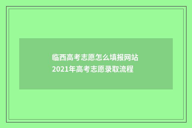 临西高考志愿怎么填报网站 2021年高考志愿录取流程
