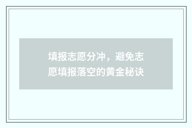 填报志愿分冲，避免志愿填报落空的黄金秘诀
