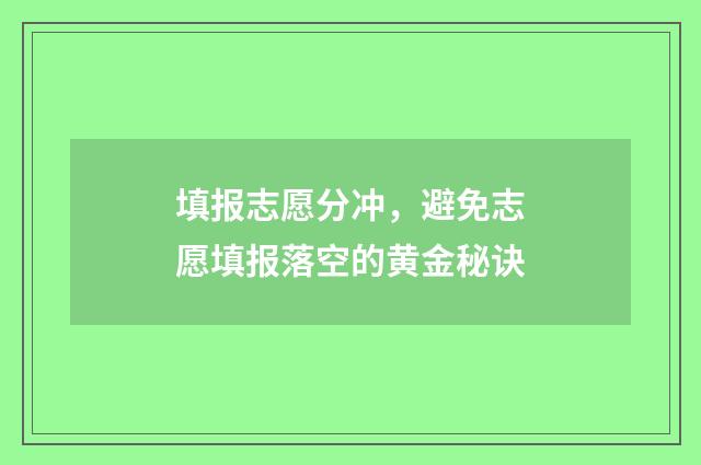 填报志愿分冲，避免志愿填报落空的黄金秘诀