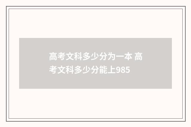 高考文科多少分为一本 高考文科多少分能上985
