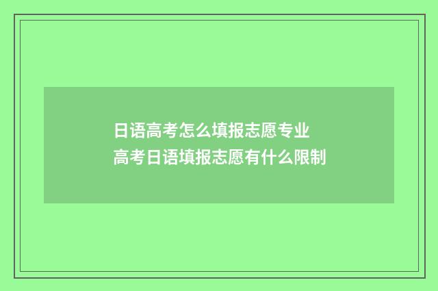 日语高考怎么填报志愿专业 高考日语填报志愿有什么限制