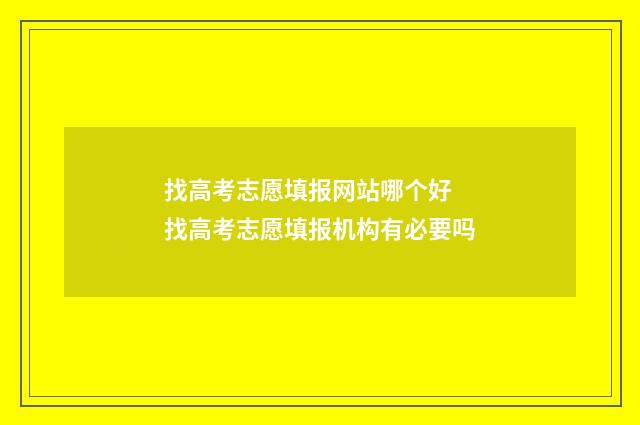 找高考志愿填报网站哪个好 找高考志愿填报机构有必要吗