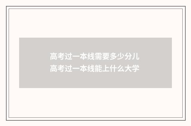 高考过一本线需要多少分儿 高考过一本线能上什么大学