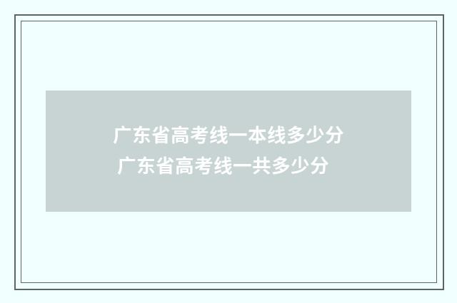 广东省高考线一本线多少分 广东省高考线一共多少分