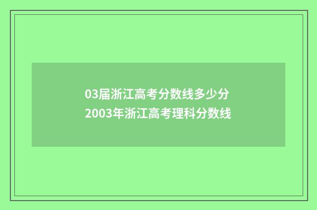 03届浙江高考分数线多少分 2003年浙江高考理科分数线
