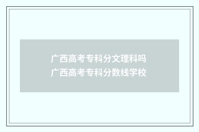 广西高考专科分文理科吗 广西高考专科分数线学校