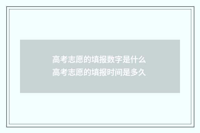 高考志愿的填报数字是什么 高考志愿的填报时间是多久