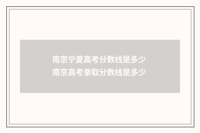 南京宁夏高考分数线是多少 南京高考录取分数线是多少