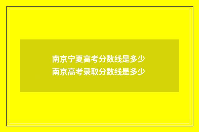 南京宁夏高考分数线是多少 南京高考录取分数线是多少