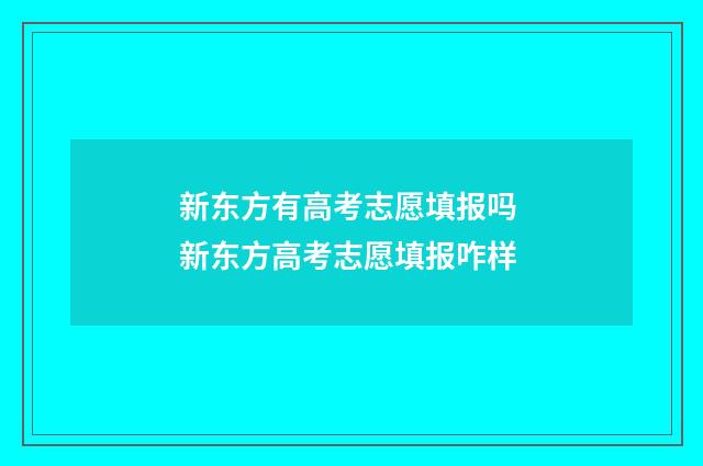 新东方有高考志愿填报吗 新东方高考志愿填报咋样