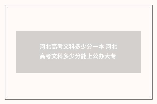 河北高考文科多少分一本 河北高考文科多少分能上公办大专