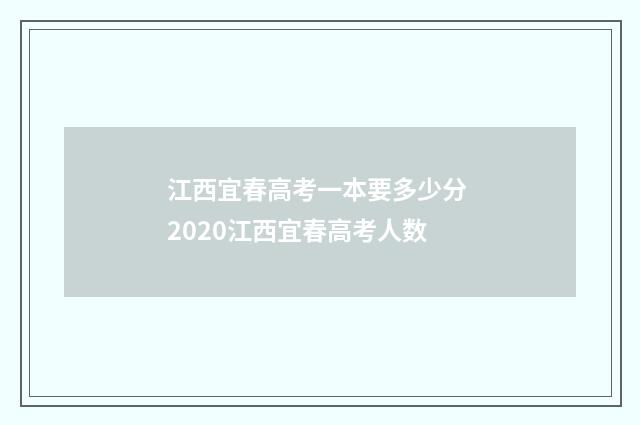 江西宜春高考一本要多少分 2020江西宜春高考人数