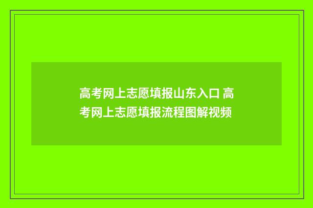 高考网上志愿填报山东入口 高考网上志愿填报流程图解视频