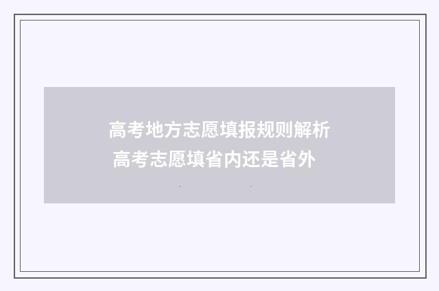 高考地方志愿填报规则解析 高考志愿填省内还是省外