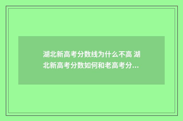 湖北新高考分数线为什么不高 湖北新高考分数如何和老高考分数转换