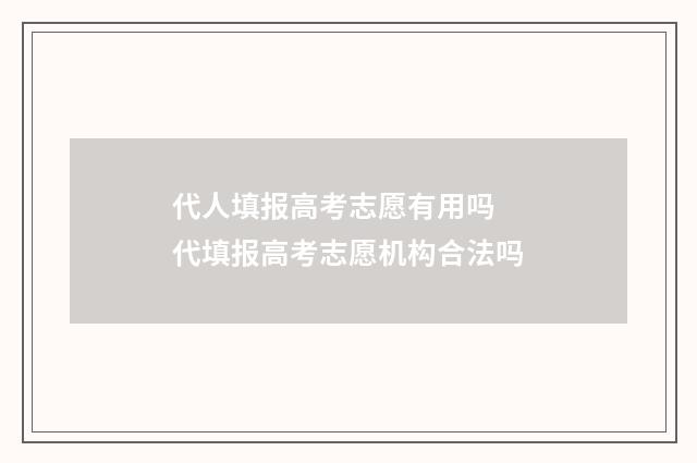 代人填报高考志愿有用吗 代填报高考志愿机构合法吗