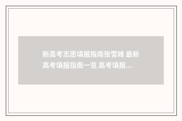 新高考志愿填报指南张雪峰 最新高考填报指南一览 高考填报志愿指南
