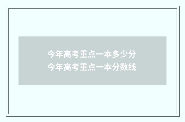 今年高考重点一本多少分 今年高考重点一本分数线