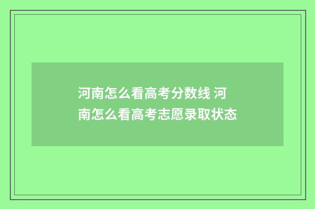 河南怎么看高考分数线 河南怎么看高考志愿录取状态