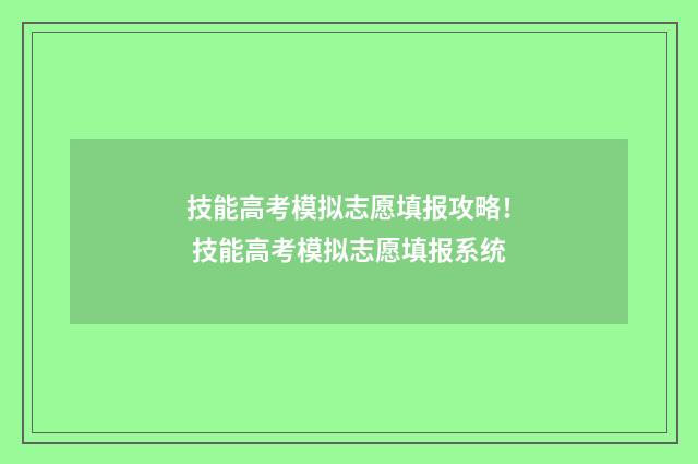 技能高考模拟志愿填报攻略！ 技能高考模拟志愿填报系统
