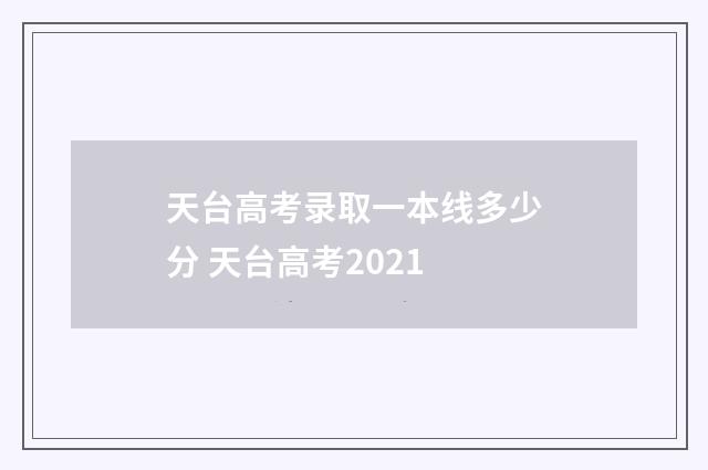 天台高考录取一本线多少分 天台高考2021