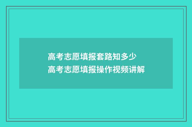 高考志愿填报套路知多少 高考志愿填报操作视频讲解