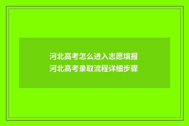 河北高考怎么进入志愿填报 河北高考录取流程详细步骤