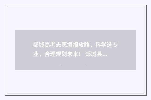 郯城高考志愿填报攻略，科学选专业，合理规划未来！ 郯城县高考前三百名
