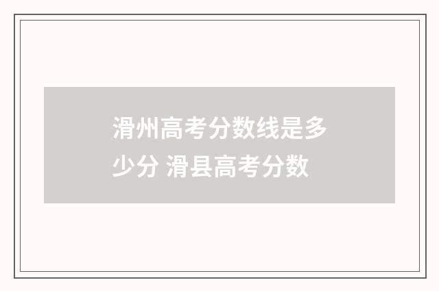 滑州高考分数线是多少分 滑县高考分数