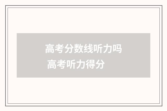高考分数线听力吗 高考听力得分