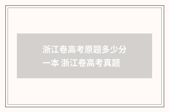 浙江卷高考原题多少分一本 浙江卷高考真题