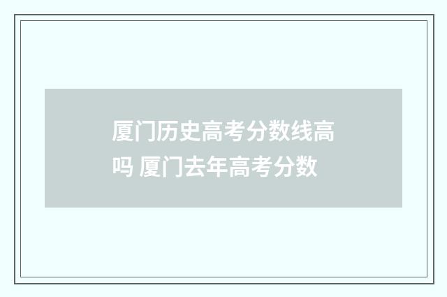 厦门历史高考分数线高吗 厦门去年高考分数